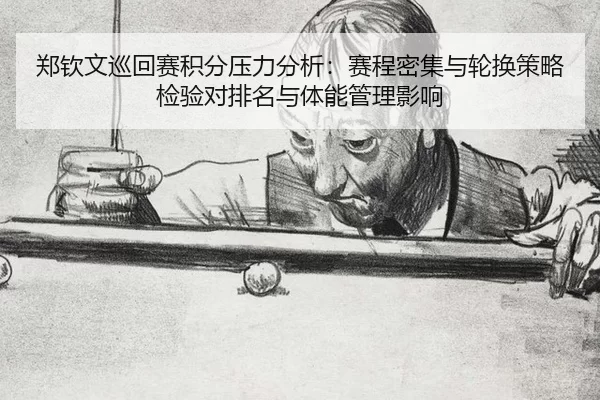 郑钦文巡回赛积分压力分析：赛程密集与轮换策略检验对排名与体能管理影响