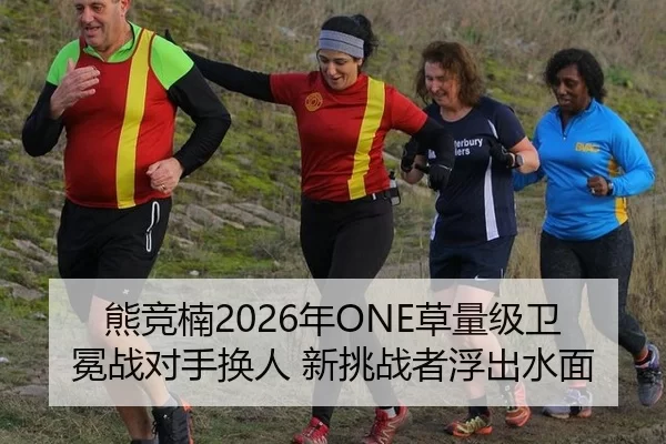 熊竞楠2026年ONE草量级卫冕战对手换人 新挑战者浮出水面